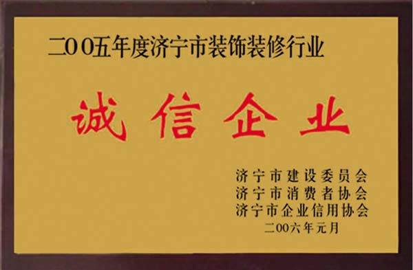 濟(jì)寧市裝飾裝修行業(yè)--誠(chéng)信企業(yè)2005年度